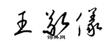 梁錦英王敬儀草書個性簽名怎么寫