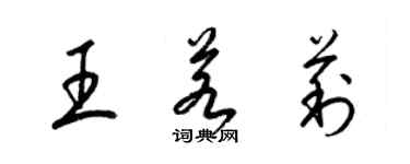 梁錦英王若莉草書個性簽名怎么寫