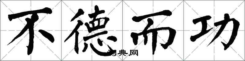 翁闓運不德而功楷書怎么寫