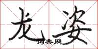駱恆光龍姿楷書怎么寫