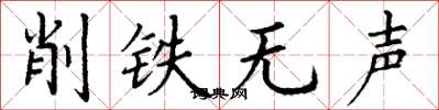 丁謙削鐵無聲楷書怎么寫