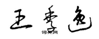 曾慶福王季逸草書個性簽名怎么寫