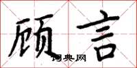 周炳元顧言楷書怎么寫