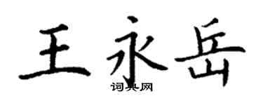 丁謙王永岳楷書個性簽名怎么寫
