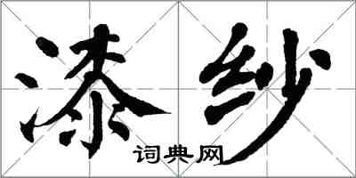 翁闓運漆紗楷書怎么寫