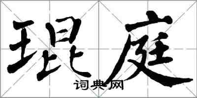 翁闓運琨庭楷書怎么寫