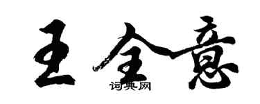 胡問遂王全意行書個性簽名怎么寫