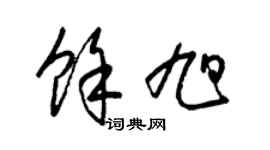 梁錦英余旭草書個性簽名怎么寫