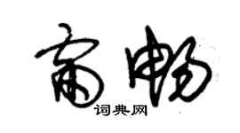 朱錫榮雷暢草書個性簽名怎么寫