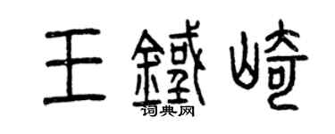 曾慶福王鐵崎篆書個性簽名怎么寫