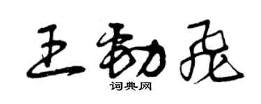 曾慶福王勁飛草書個性簽名怎么寫