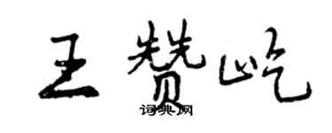 曾慶福王贊屹行書個性簽名怎么寫