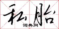 憎愛分明的意思_憎愛分明的解釋_國語詞典