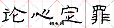 曾慶福論心定罪隸書怎么寫