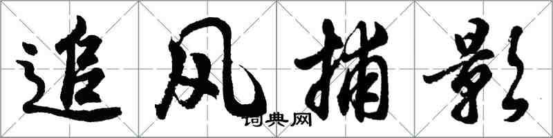 胡問遂追風捕影行書怎么寫