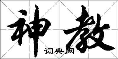 胡問遂神教行書怎么寫