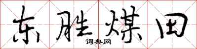 曾慶福東勝煤田行書怎么寫