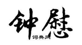 胡問遂鍾慰行書個性簽名怎么寫
