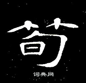 席夔千字文中筍的寫法