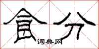 柯春海食分隸書怎么寫
