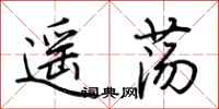 荊霄鵬遙盪行書怎么寫