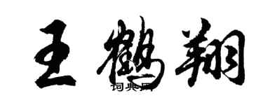 胡問遂王鶴翔行書個性簽名怎么寫