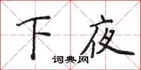 侯登峰下夜楷書怎么寫