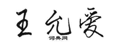 駱恆光王允愛行書個性簽名怎么寫