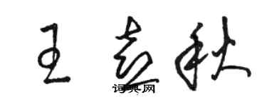 駱恆光王喜秋草書個性簽名怎么寫