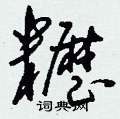 鵬硬筆楷書書法字典_鵬鋼筆楷書字帖