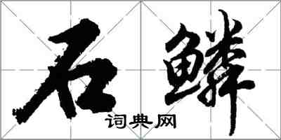 胡問遂石鱗行書怎么寫