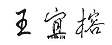 駱恆光王宜榕行書個性簽名怎么寫