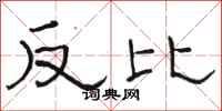 駱恆光反比隸書怎么寫