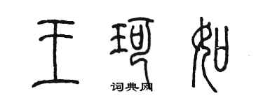 陳墨王珂如篆書個性簽名怎么寫