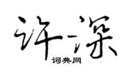 曾慶福許深行書個性簽名怎么寫