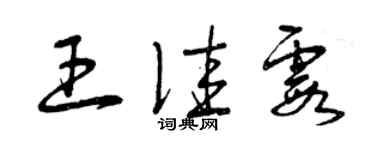 曾慶福王佳霞草書個性簽名怎么寫
