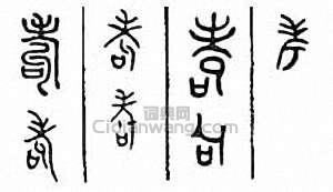 金石大字典的篆刻印章耇