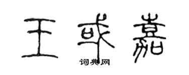 陳聲遠王或嘉篆書個性簽名怎么寫