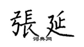 何伯昌張延楷書個性簽名怎么寫
