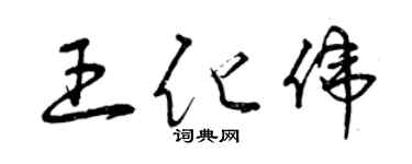 曾慶福王化偉草書個性簽名怎么寫
