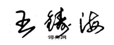 朱錫榮王鑄海草書個性簽名怎么寫