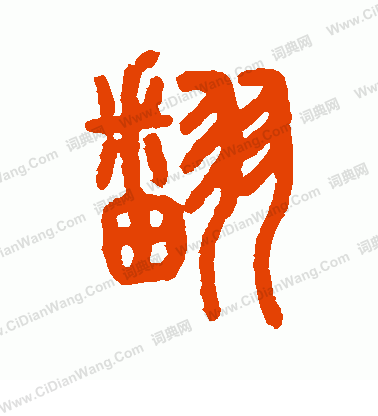 說文解字寫的翻