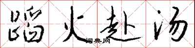 錢沛雲蹈火赴湯行書怎么寫