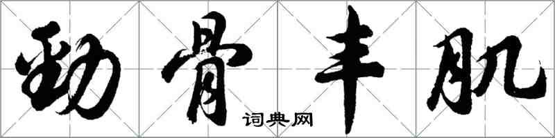 胡問遂勁骨豐肌行書怎么寫