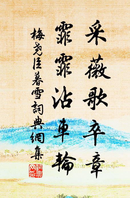 賜璧封侯事渺茫，塗窮未免阮生哭 詩詞名句