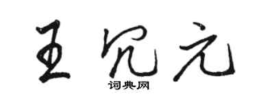 駱恆光王冗元行書個性簽名怎么寫