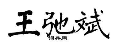 翁闓運王弛斌楷書個性簽名怎么寫