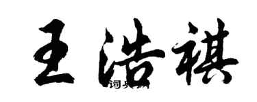 胡問遂王浩祺行書個性簽名怎么寫