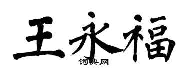 翁闓運王永福楷書個性簽名怎么寫