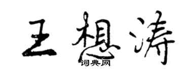 曾慶福王想濤行書個性簽名怎么寫